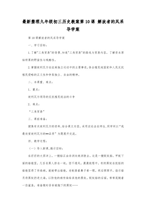 最新整理九年级初三历史第10课解放者的风采导学案.docx