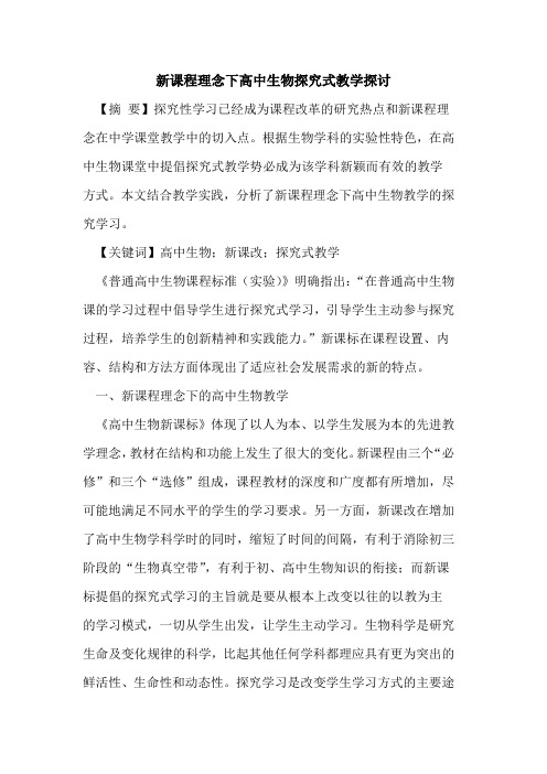 新课程理念下高中生物式教学