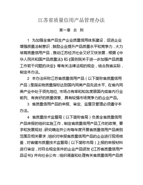 江苏省质量信用产品管理办法范文