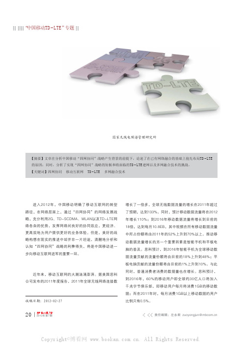 中国移动“四网协同”战略的利弊考量