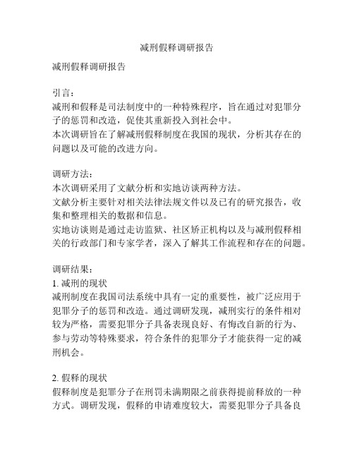 减刑假释调研报告