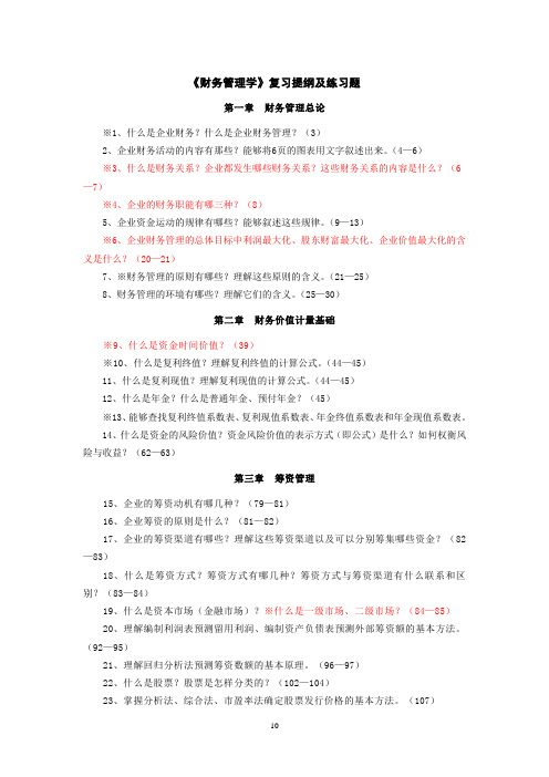 《财务管理学》复习提纲及练习题(汉口学院)