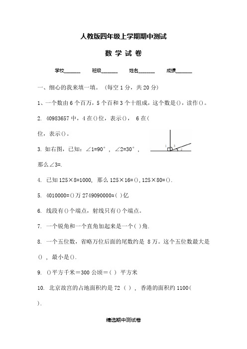 最新人教版四年级上册数学《期中考试试题》(含答案)