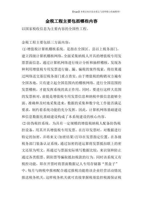 金税工程主要包括哪些内容
