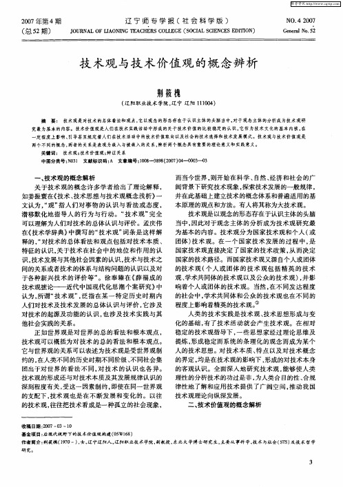 技术观与技术价值观的概念辨析