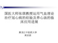 周亚滨副院长—国医大师张琪教授运用气血理论治疗冠心病的经验及养心汤的临床应用进展