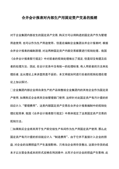 会计实务：合并会计报表对内部生产用固定资产交易的抵销
