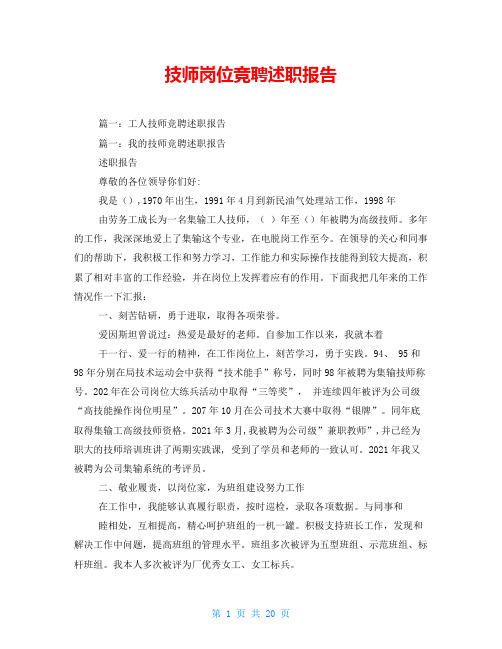 技师岗位竞聘述职报告
