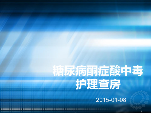 DKA护理查房ppt课件
