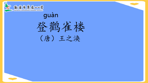 登鹳雀楼王之涣古诗PPT正式版