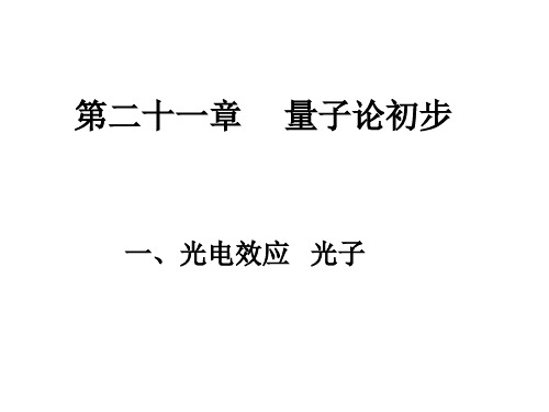 光电效应、光子