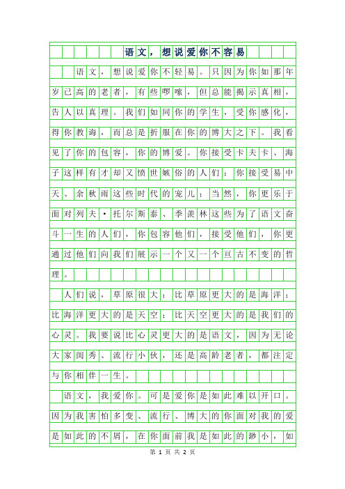 2019年高三散文诗歌-语文,想说爱你不容易