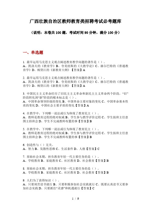 广西壮族自治区教师教育类招聘考试必考题库