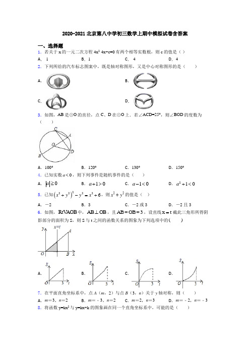 2020-2021北京第八中学初三数学上期中模拟试卷含答案