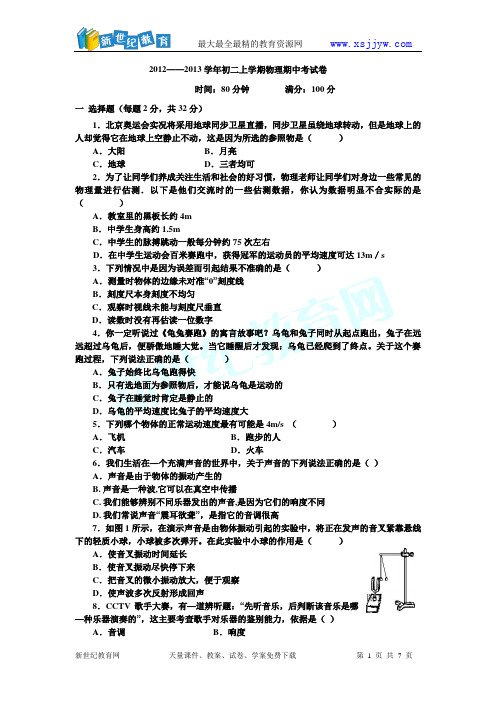 2012——2013学年初二上学期物理期中考试卷
