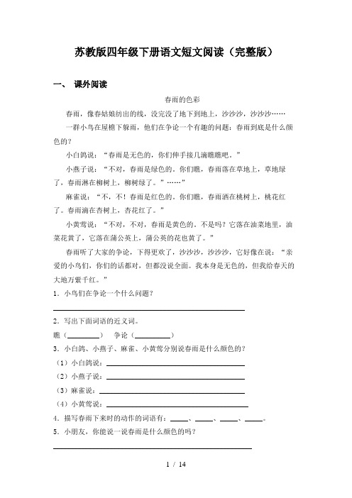 苏教版四年级下册语文短文阅读(完整版)