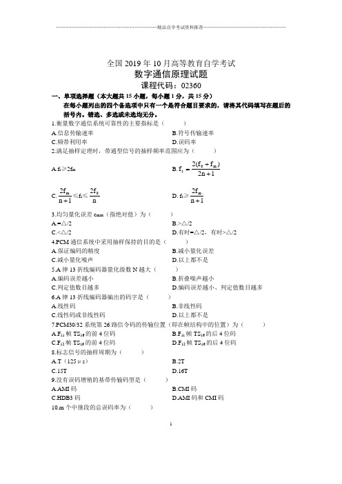 10月全国数字通信原理自考试题及答案解析