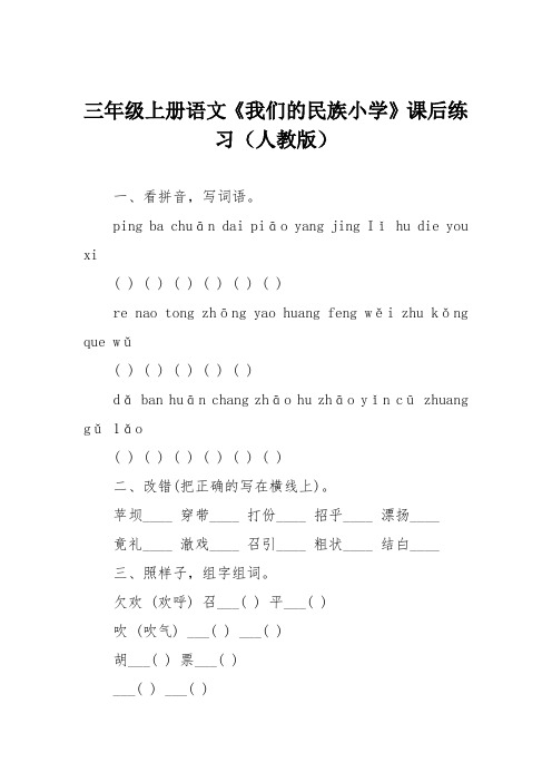 三年级上册语文《我们的民族小学》课后练习(人教版)