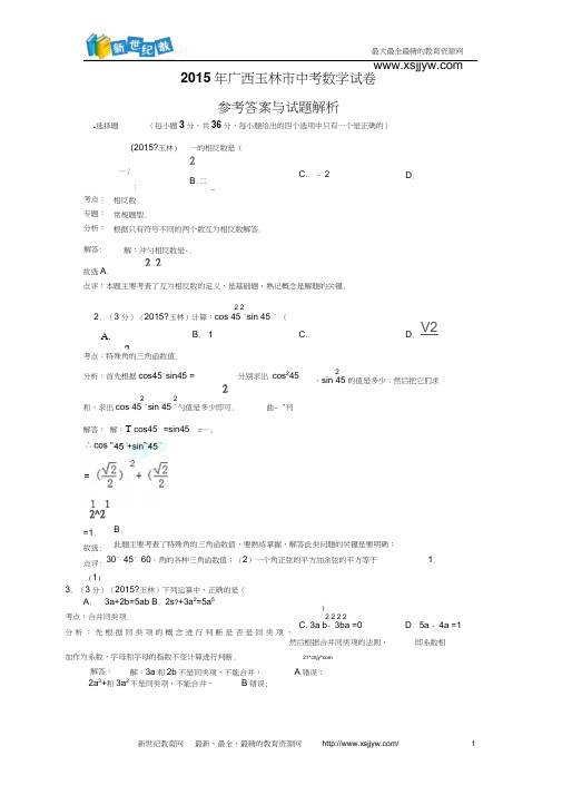 广西玉林市防城港市2015年中考数学试题(word版,含解析)