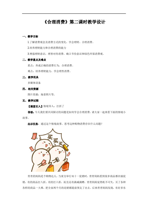 《合理消费 第2课时》示范公开课教学设计【四年级道德与法治下册】