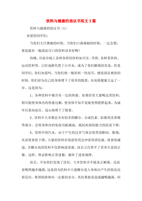 饮料与健康的倡议书范文3篇