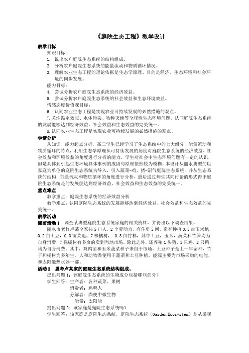 浙科版高中生物选修三第五章生态工程第二节 生态工程在农业中的应用《庭院生态工程》教学设计