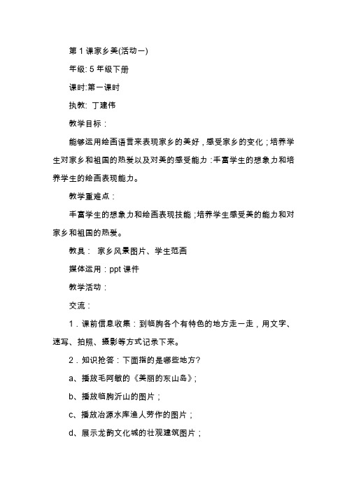 湘版小学五年级下册美术《家乡美》教学设计