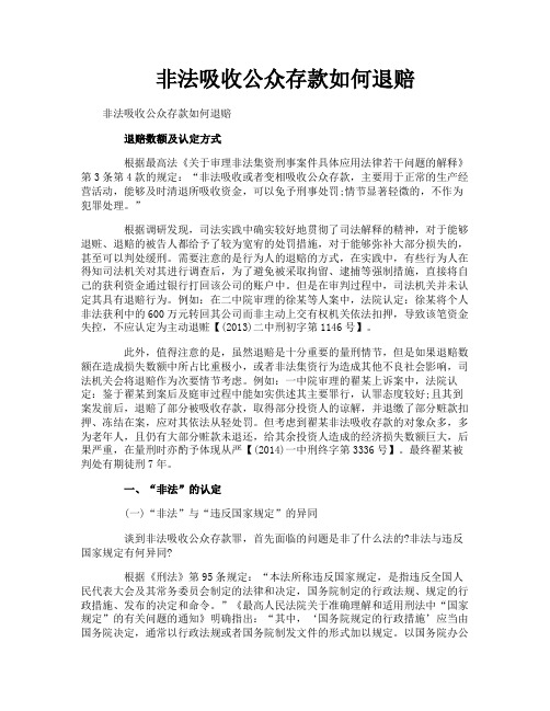 非法吸收公众存款如何退赔