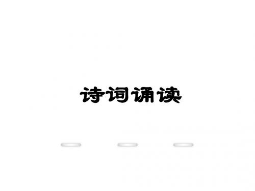 (新)鄂教版九年级语文下册诗词诵读(5)