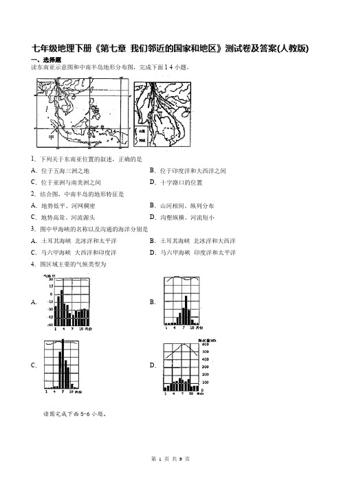 七年级地理下册《第七章 我们邻近的国家和地区》测试卷及答案(人教版)