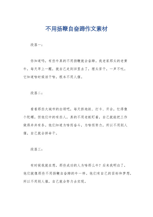 不用扬鞭自奋蹄作文素材