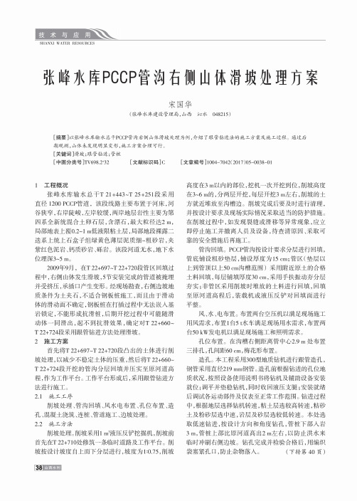张峰水库PCCP管沟右侧山体滑坡处理方案