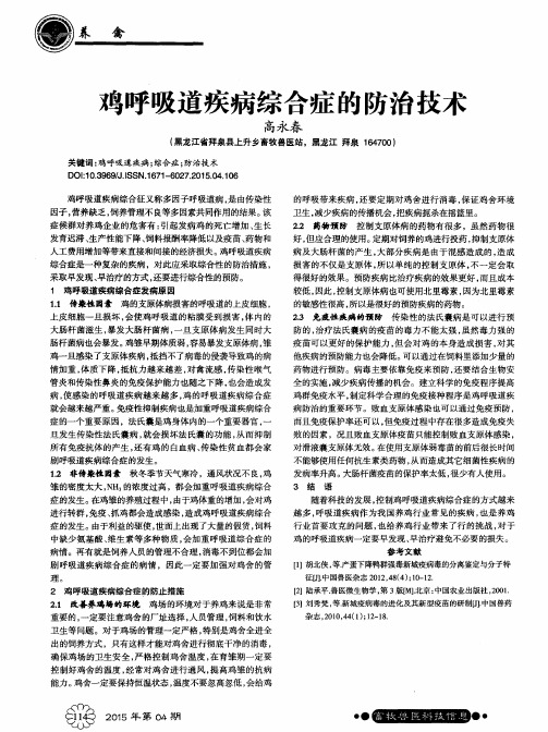 鸡呼吸道疾病综合症的防治技术