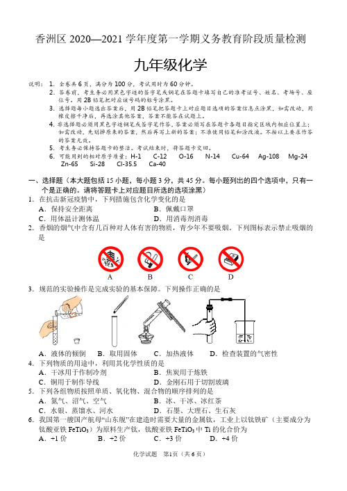 珠海市香洲区2020-2021学年第一学期九年级化学期末考试卷