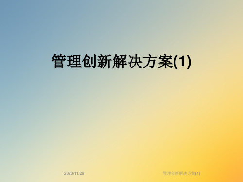 管理创新解决方案(1)
