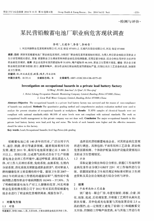 某民营铅酸蓄电池厂职业病危害现状调查