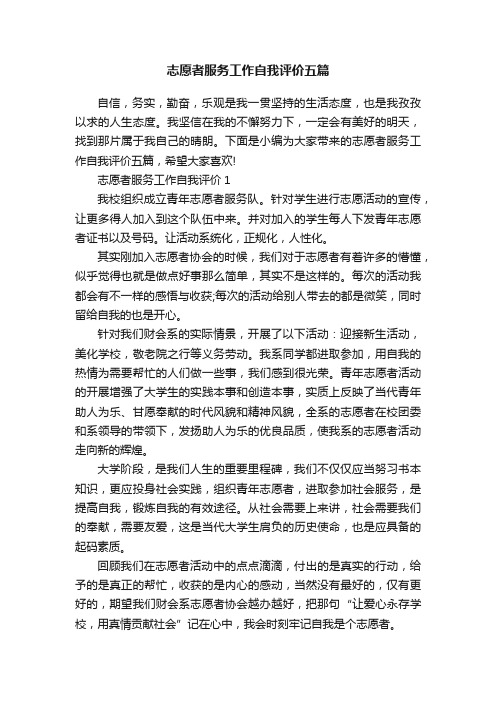 志愿者服务工作自我评价五篇