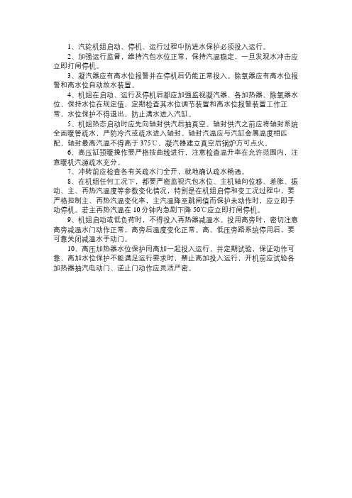 防止汽缸进冷汽、冷水事故措施