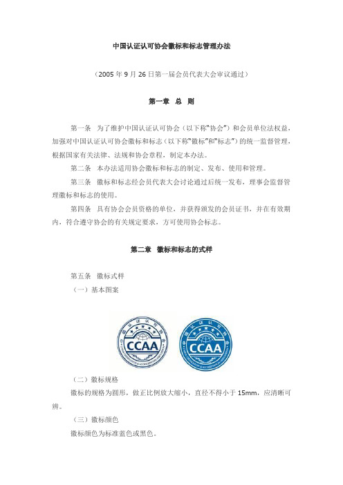 中国认证认可协会徽标和标志管理办法