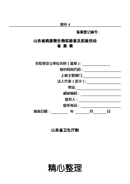 山东省病原微生物实验室及实验活动备案表格模板