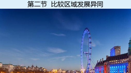 第二节 比较区域发展的异同