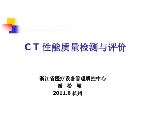 CT性能质量检测与评价