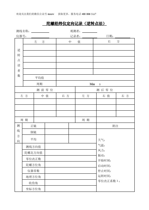 陀螺经纬仪定向记录(逆转点法)