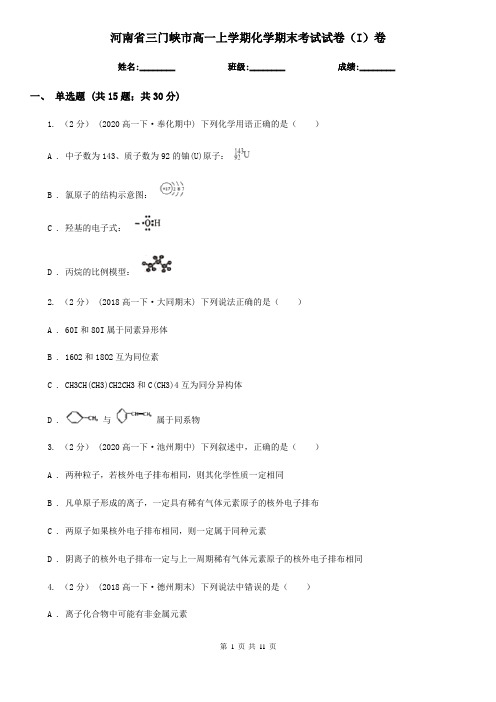河南省三门峡市高一上学期化学期末考试试卷(I)卷(考试)
