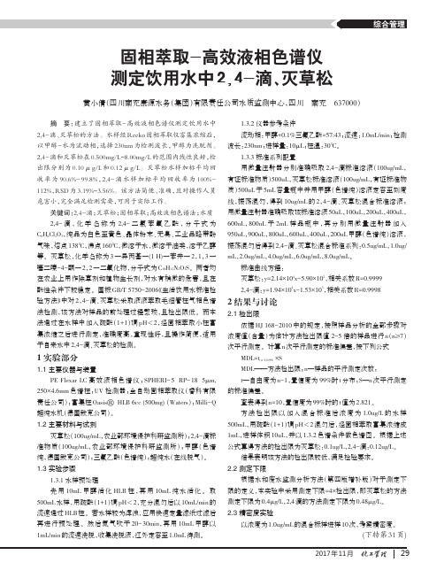 固相萃取-高效液相色谱仪测定饮用水中24-滴、灭草松