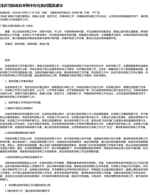 浅谈当前政府采购中存在的问题及建议