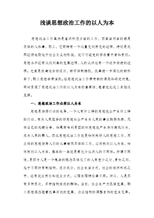 浅谈思想政治工作的以人为本