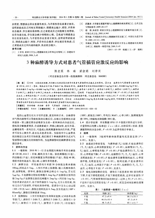 3种麻醉诱导方式对患者气管插管应激反应的影响
