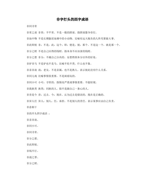 非字打头的四字成语