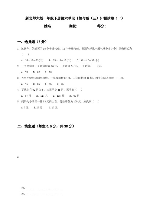 新北师大版小学数学一年级下册第6单元《加与减(三)》测试卷附答案(共2套)